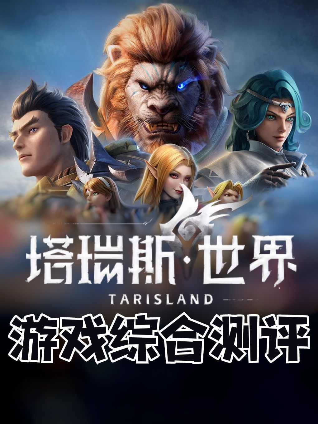 💥硬核MMORPG来袭‼️塔瑞斯世界测评‼️ 1