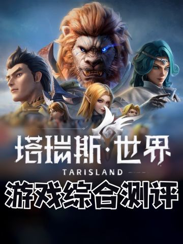 💥硬核MMORPG来袭‼️塔瑞斯世界测评‼️