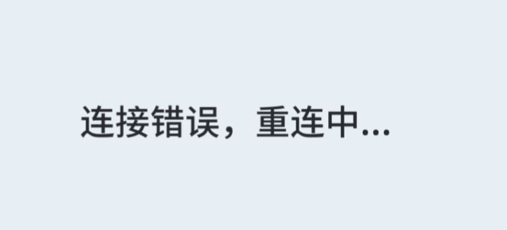 你们刚才有一阵一直重连吗????截图