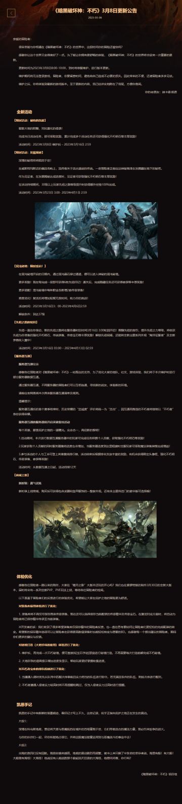 《暗黑破坏神：不朽》3月8日更新公告