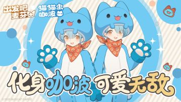 联动时装｜咖波猫猫虫