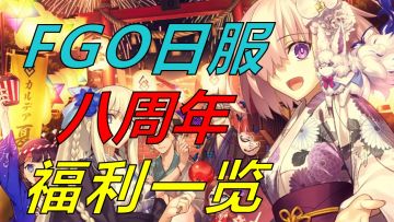【FGO】FGO日服8周年福利一览，术阶摩根实装，泳装奥宝灵衣，首个双福袋的周年活动来了！！