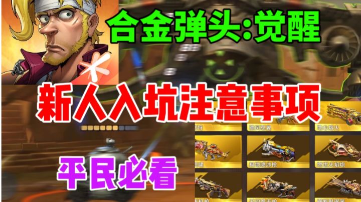 【合金弹头觉醒】新人入坑注意事项⚡平民必看截图