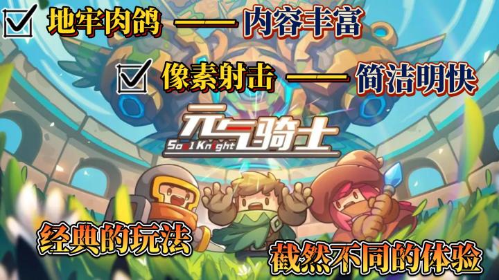 【元气骑士】肉鸽地牢!像素射击!凉屋的经典之作!截图