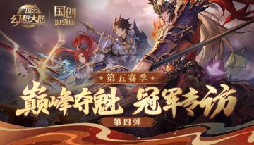 巅峰夺魁第五赛季冠军采访第四弹！“不积跬步，何以至千里”