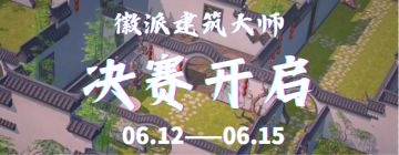 冰原守卫者×西递村 徽派建筑大师决赛开启！参与评论赢钻石！