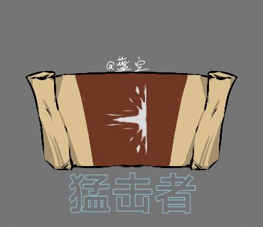 自制旗帜:猛击者 1
