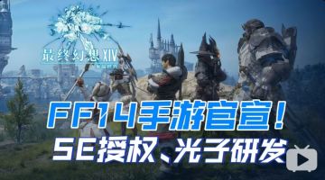 FF14手游官宣啦！腾讯光子研发《最终幻想14:水晶世界》曝光