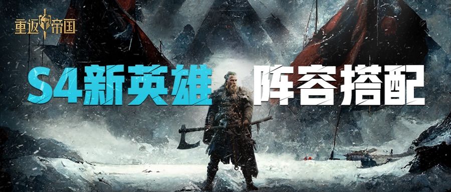 S4新英雄阵容推荐！提前掌握备战秘籍，开荒夺城快人一步！截图