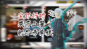 尘环行动 凯尔希单核 8级灰齐山麓