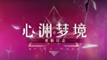心渊梦境1.0.7(9)更新日志