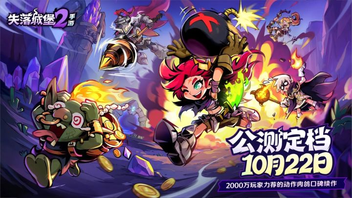 失落城堡2终于定档了,还有联动魔法工艺!截图