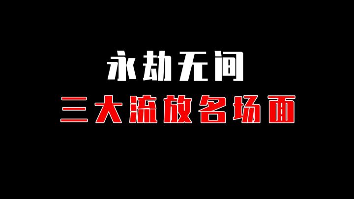 【永劫无间】3大神仙流放名场面，克烈都成了电子蛐蛐截图