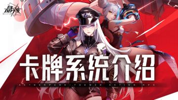版本爆料丨卡牌系统介绍