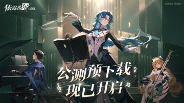 【剧团播报】剧团公演 | 预下载开放