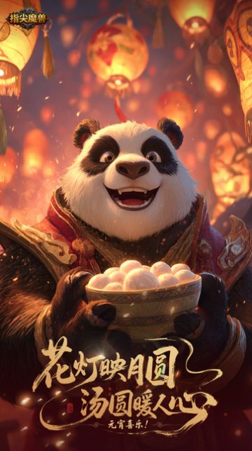 “花灯映月圆，汤圆暖人心”—元宵节快乐