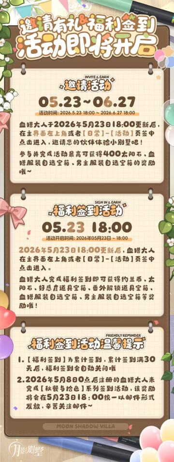 【月影别墅】邀请有礼&福利签到活动即将开启！
