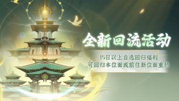 更新公告 | 新增奖励找回机制，回流活动上线，宗门改名开放！