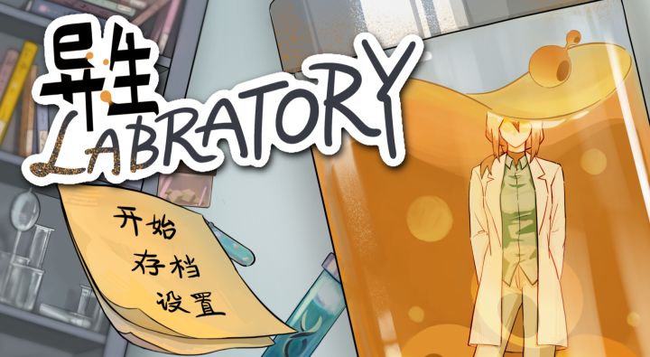 【异生LABRATORY】其实游戏从封面开始截图