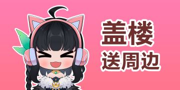 【盖楼有奖】晒新版本预约截图，抽纪念立碑、笔记本周边啦！