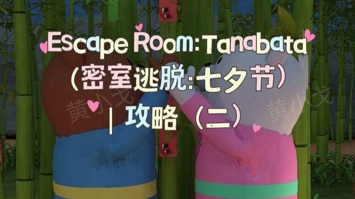 Escape Room：Tanabata（密室逃脱：七夕节）｜攻略（二）截图