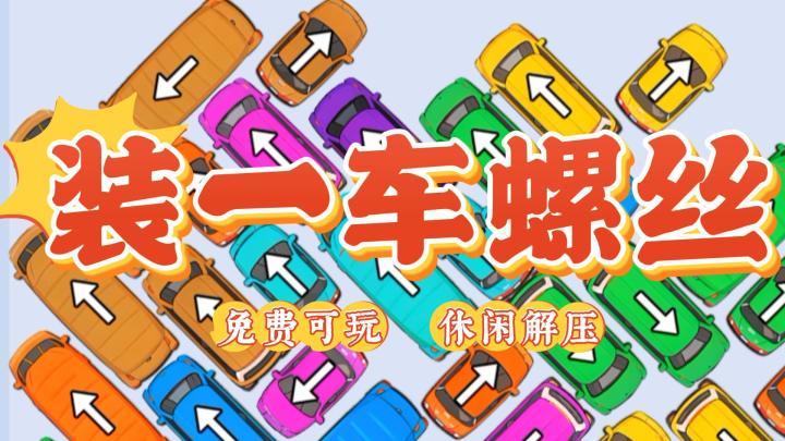 停车场+拧螺丝?是我没想到的奇妙组合了。截图