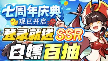 啊？登录就送SSR！100连抽+自选角色，忍3周年庆超豪华福利来袭！