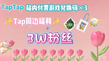 （已开奖）【粉丝福利】嘞嘞˗ˋˏ3Wˎˊ˗粉丝啦！