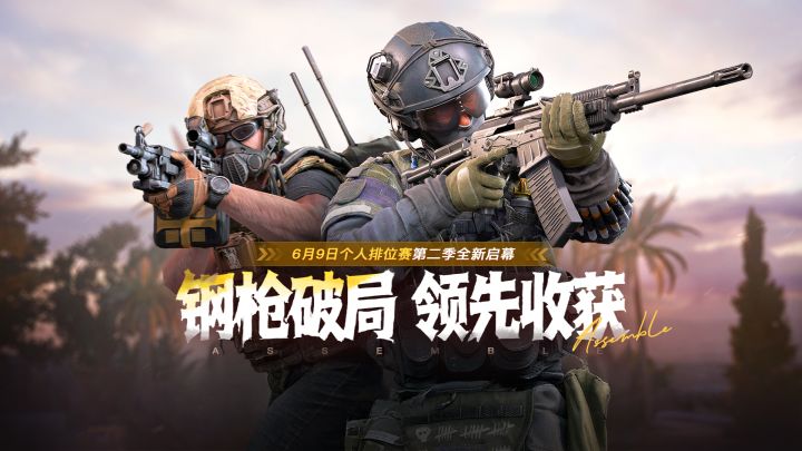 个人排位赛第二赛季开启:钢枪破局 领先收获截图