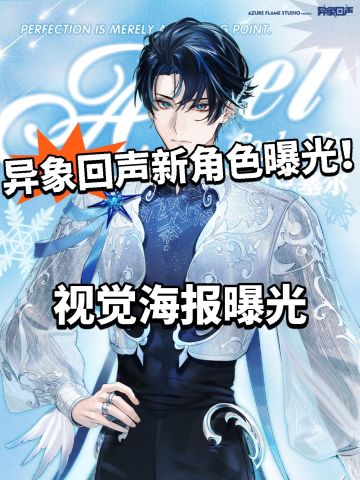 异象回声全新角色曝光！海报起争议！