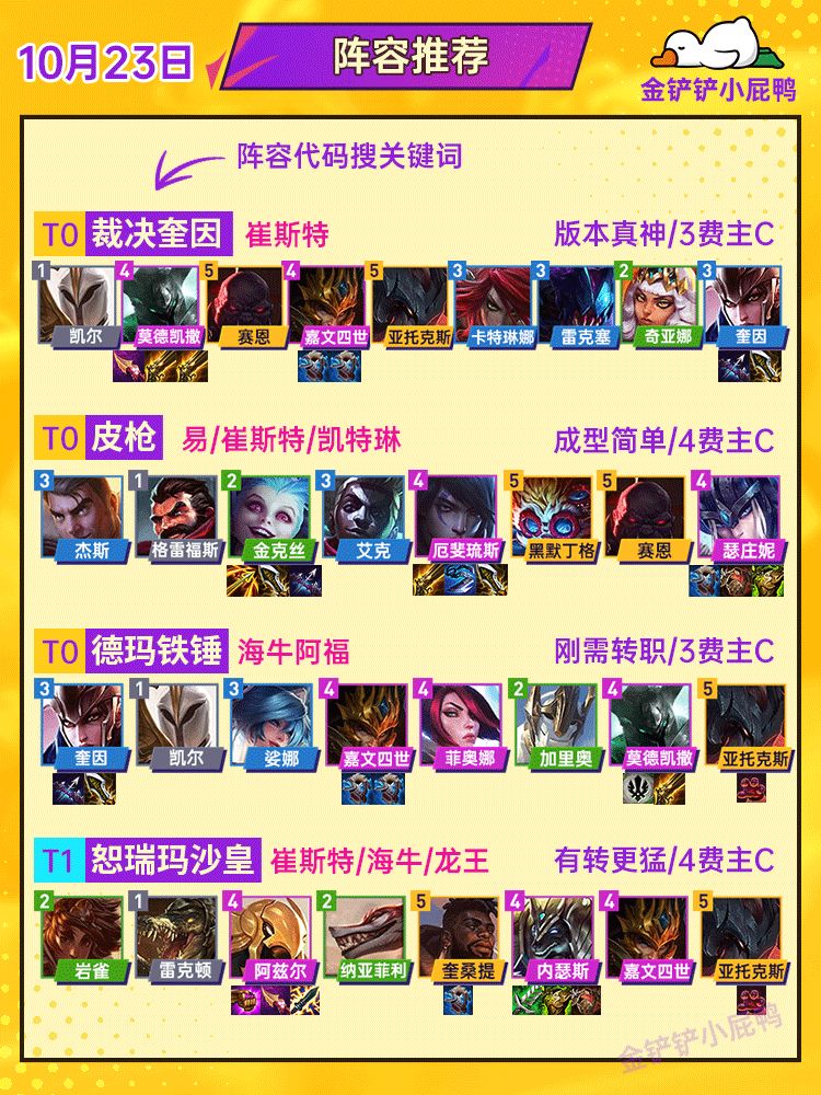 10月23日周阵容推荐 奎因、枪热度依旧截图