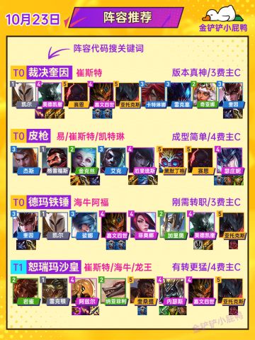 10月23日周阵容推荐 奎因、枪热度依旧