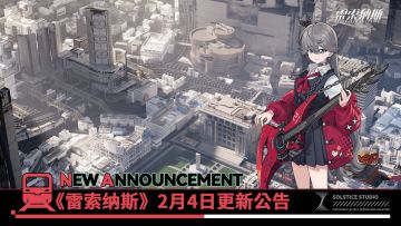 《雷索纳斯》2月4日更新公告