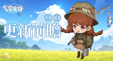 大更新 | 《气泡星球》3月版本更新前瞻