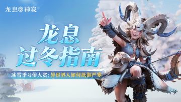 冰雪季习俗大赏，龙息过冬指南