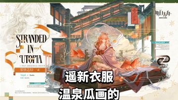 遥新衣服-常世之幻，温泉瓜画的