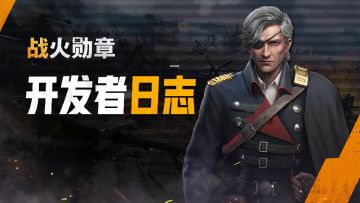 开发者日志丨炽热海岛赛季开启，扫雷特攻模式上线，新军官登场！
