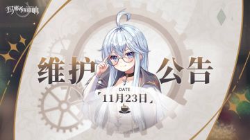 11月23日停机更新维护公告