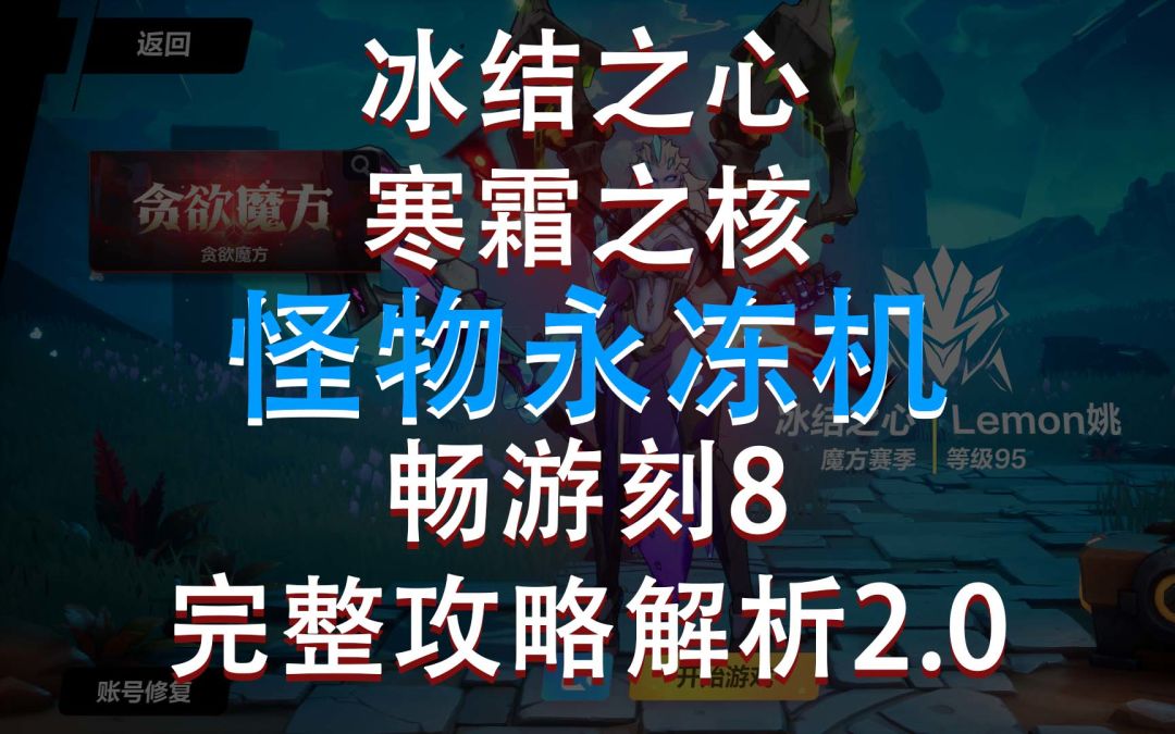 火炬之光无限 冰结之心 寒霜之核 怪物永冻机 畅游刻8 完整攻略解析2.0截图