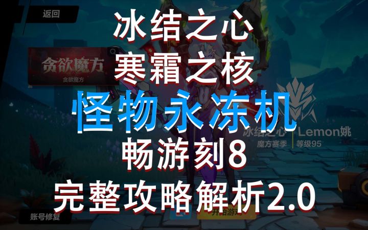 火炬之光无限 冰结之心 寒霜之核 怪物永冻机 畅游刻8 完整攻略解析2.0截图
