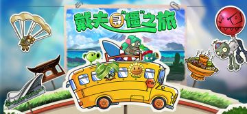 戴夫寻“僵”之旅——成都站