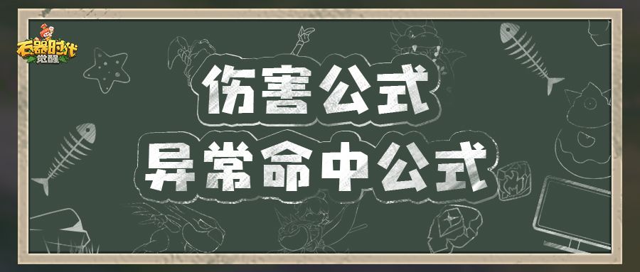【伤害公式&异常命中公式】首次公开爆料！截图