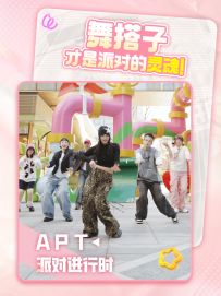 派对就是要大家一起跳才对味！都来一起APT！