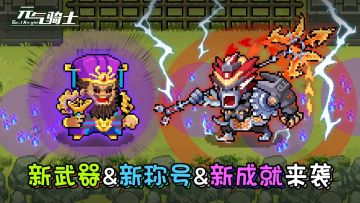 元气骑士：新红武、新成就、新称号，请备好你的护肝片！