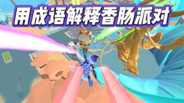 用成语解释香肠派对