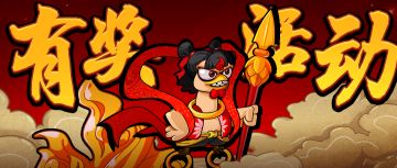 （已开奖）业火噬心，魔童降世，他能否挣脱命运的枷锁？