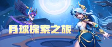 月球探索之旅 |邀请好友共赴探索之旅，解锁终极奖励！