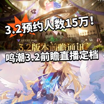 鸣潮:3.2前瞻直播官宣！热度格外高！