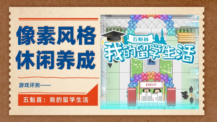 类开罗的像素养成休闲小有——五魁首：我的留学生活截图