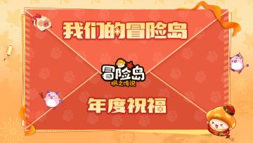 【我们的冒险岛】2025年度玩家祝福